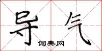 侯登峰導氣楷書怎么寫