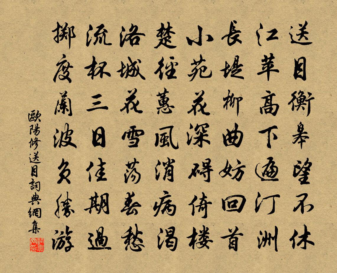 歐陽修送目書法作品欣賞