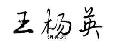 曾慶福王楊英行書個性簽名怎么寫