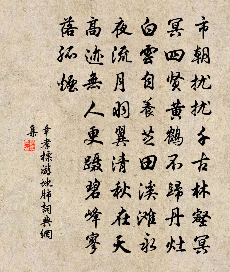 章孝標游地肺書法作品欣賞