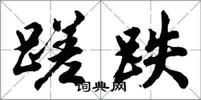 胡問遂蹉跌行書怎么寫