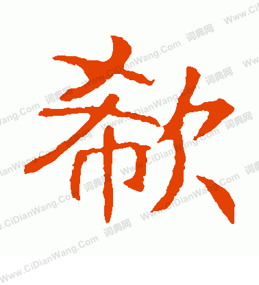 張貴南墓誌寫的欷