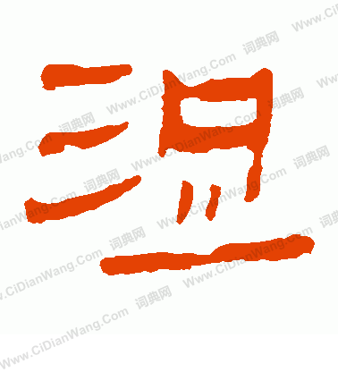 馬王堆帛書寫的浞