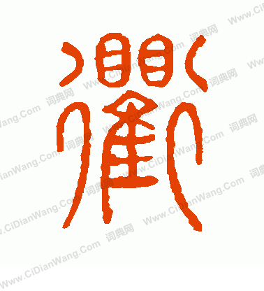 說文解字寫的衢