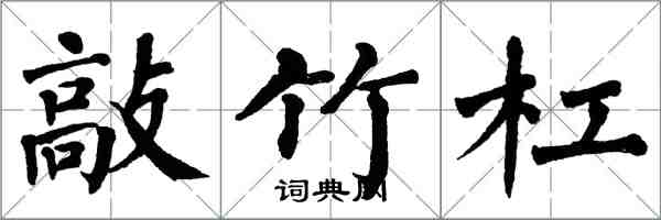 翁闓運敲竹槓楷書怎么寫