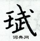 周炳元寫的硬筆楷書珷