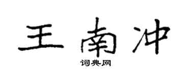 袁強王南沖楷書個性簽名怎么寫