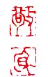 “敬身”篆刻印章