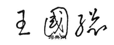 駱恆光王國總草書個性簽名怎么寫