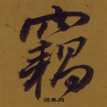 煒小楷書法_煒字書法_小楷字典