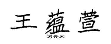 袁強王蘊萱楷書個性簽名怎么寫