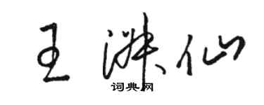 駱恆光王淑仙草書個性簽名怎么寫