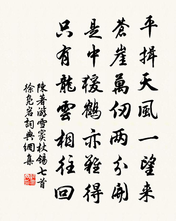 陳著游雪竇杖錫七首徐鳧岩書法作品欣賞