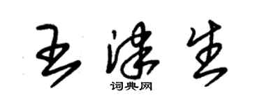 朱錫榮王津生草書個性簽名怎么寫