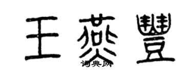 曾慶福王燕豐篆書個性簽名怎么寫