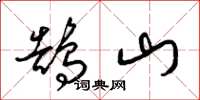 梁錦英鵠山草書怎么寫