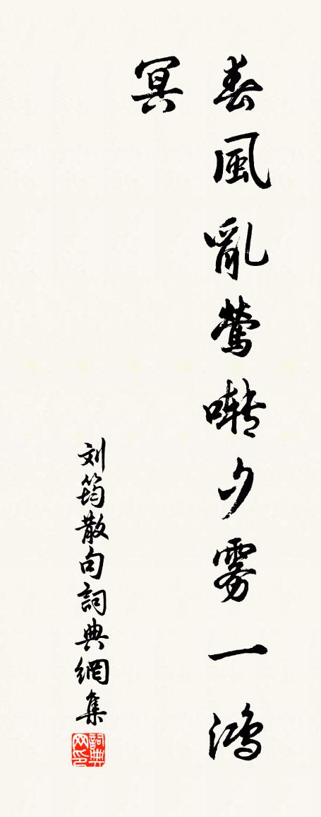 劉筠句書法作品欣賞