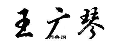 胡問遂王廣琴行書個性簽名怎么寫
