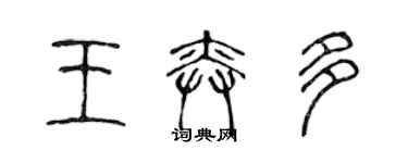 陳聲遠王奕多篆書個性簽名怎么寫