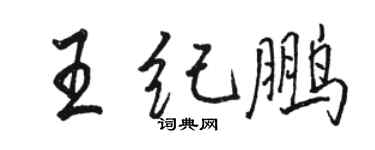 駱恆光王紀鵬行書個性簽名怎么寫