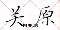 黃華生關原楷書怎么寫