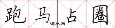 田英章跑馬占圈楷書怎么寫