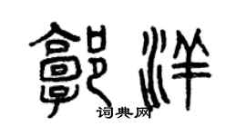 曾慶福郭洋篆書個性簽名怎么寫