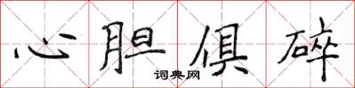 侯登峰心膽俱碎楷書怎么寫