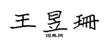 袁強王昱珊楷書個性簽名怎么寫