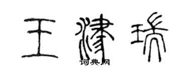 陳聲遠王津瑞篆書個性簽名怎么寫