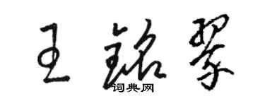 駱恆光王銘翠草書個性簽名怎么寫