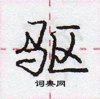 龐中華寫的硬筆行書驅