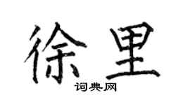 何伯昌徐里楷書個性簽名怎么寫