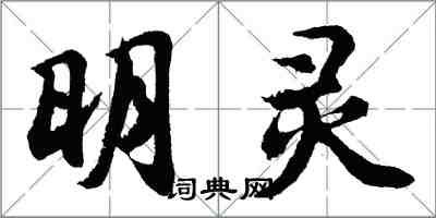 胡問遂明靈行書怎么寫