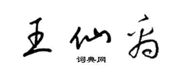 梁錦英王仙禹草書個性簽名怎么寫