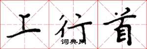 周炳元上行首楷書怎么寫