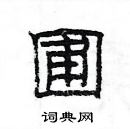 楊為國寫的硬筆隸書圃