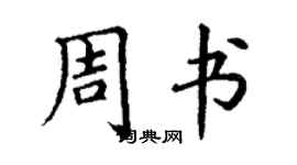 丁謙周書楷書個性簽名怎么寫