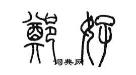 陳墨鄭好篆書個性簽名怎么寫