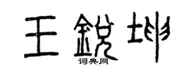 曾慶福王銳坤篆書個性簽名怎么寫