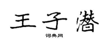 袁強王子潛楷書個性簽名怎么寫
