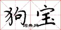 周炳元狗寶楷書怎么寫