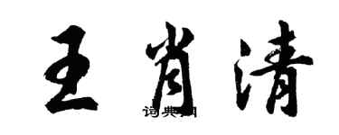 胡問遂王肖清行書個性簽名怎么寫