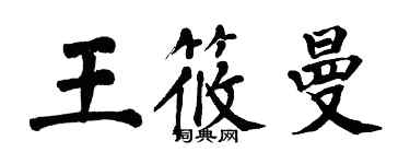 翁闓運王筱曼楷書個性簽名怎么寫