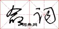 王冬齡命詞草書怎么寫
