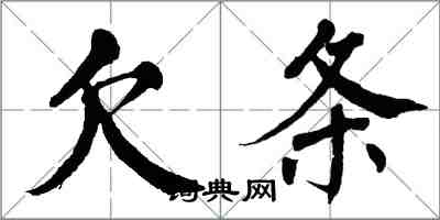 翁闓運欠條楷書怎么寫