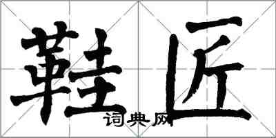 翁闓運鞋匠楷書怎么寫