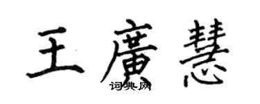 何伯昌王廣慧楷書個性簽名怎么寫