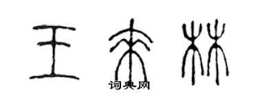 陳聲遠王來林篆書個性簽名怎么寫