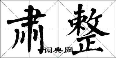 翁闓運肅整楷書怎么寫